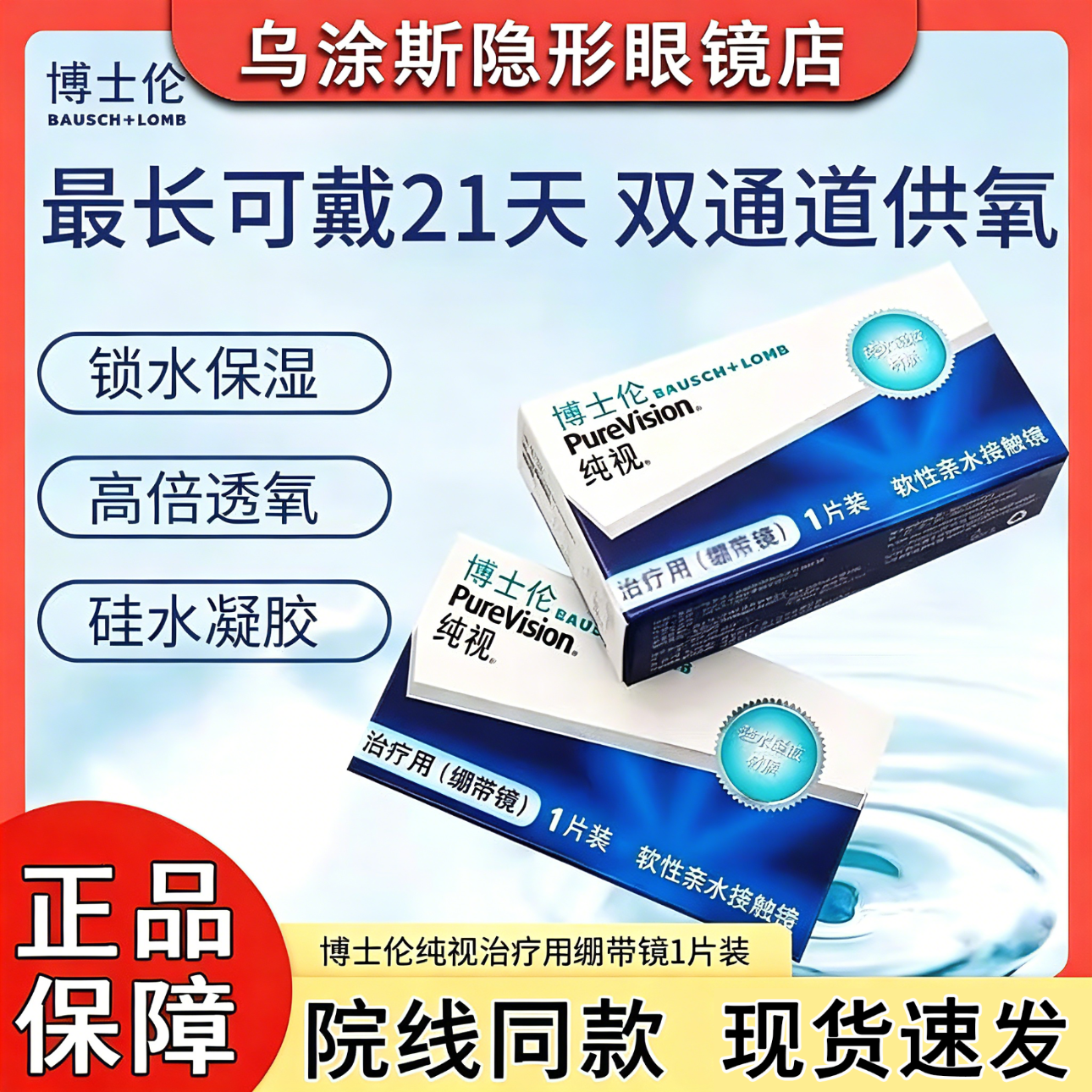 博士伦纯视角膜绷带镜医用术后治疗用隐形眼镜硅水凝胶透氧舒适1片/盒 【擦码发货】绷带镜*1盒 京东折扣/优惠券