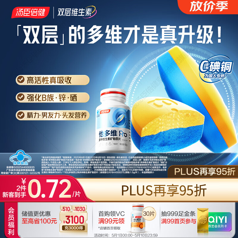 汤臣倍健他多维双层片180片男士多种复合维生素b族维生素d3补钙锌硒烟酰胺