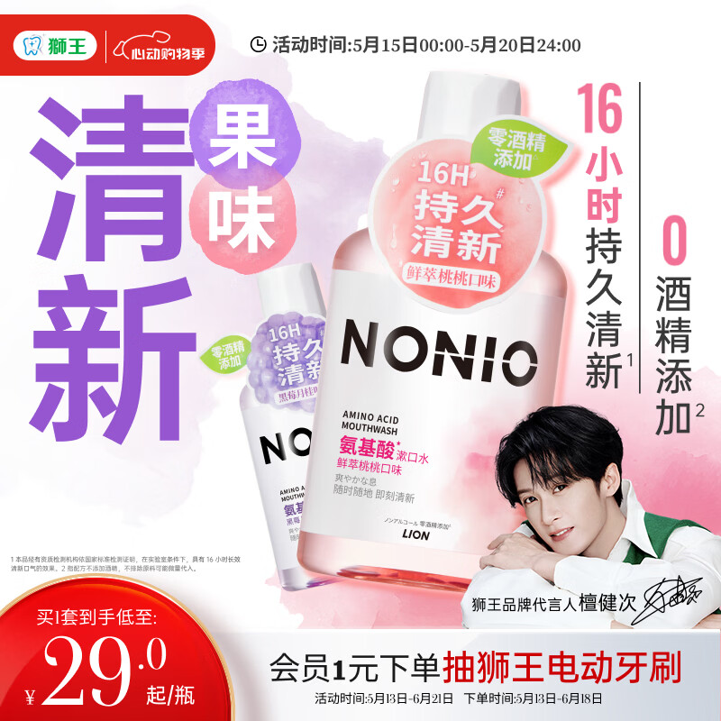狮王（Lion）(lion)NONIO氨基酸漱口水桃桃黑莓450ml*2零酒精零蔗糖檀健次同款
