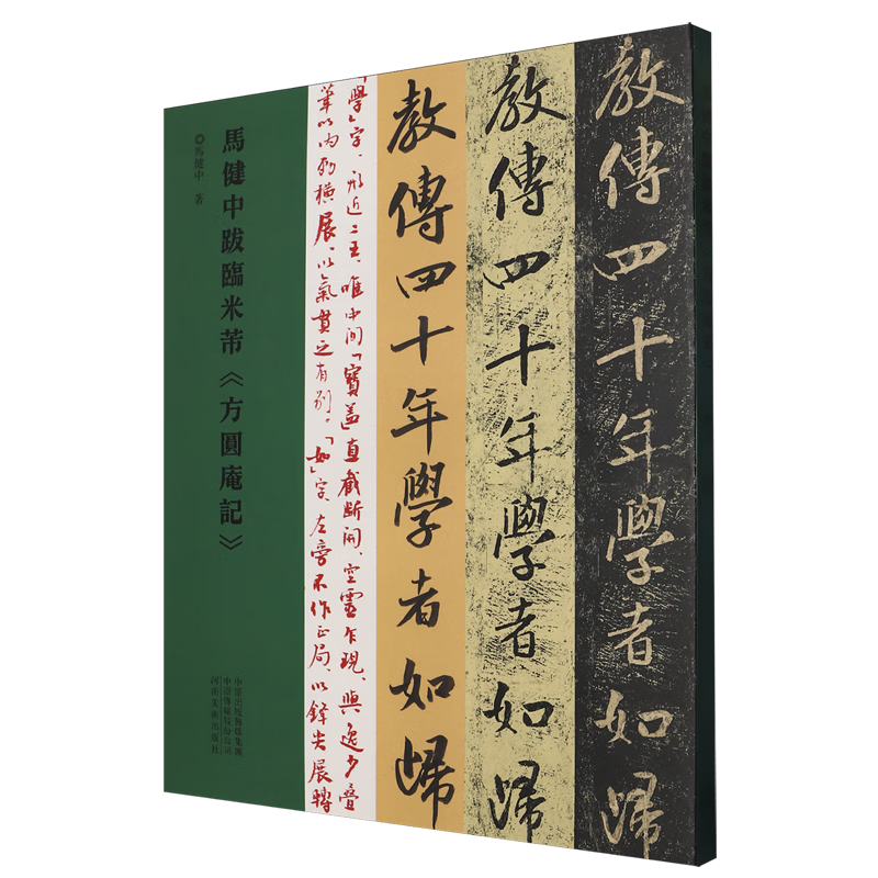 马健中跋临米芾方圆庵记