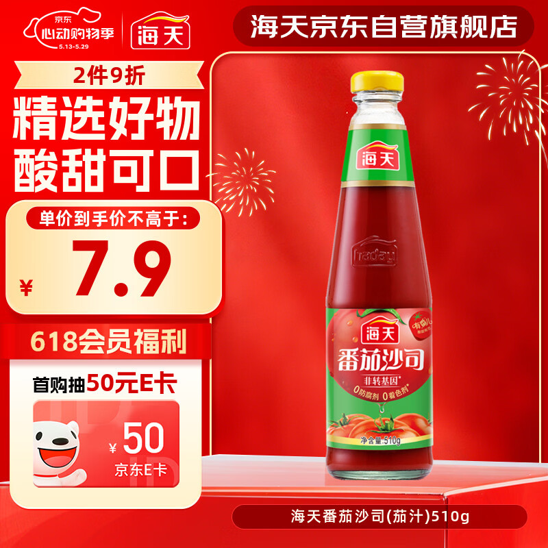 海天 番茄酱 番茄沙司510g【0脂 0防腐剂】意大利面披萨薯条酱 调味酱