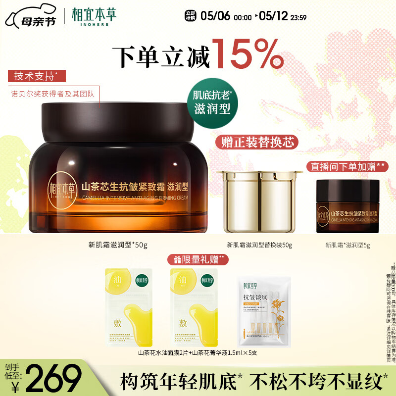 相宜本草山茶芯生抗皱紧致霜滋润型50g新肌霜+替换装护肤品送女生