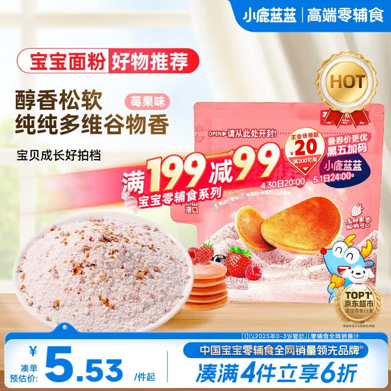 小鹿蓝蓝高钙高铁高锌松饼粉捏捏袋莓果味100g宝宝儿童早餐预拌粉自制辅食
