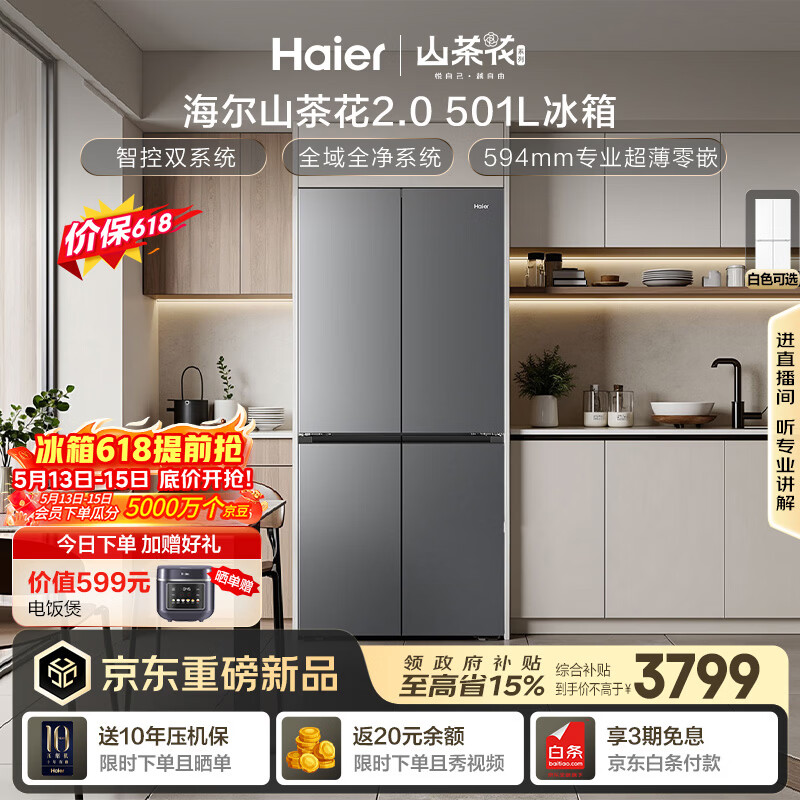 海尔「山茶花2.0」501L十字门冰箱双系统双净化0串味99.99%除菌变温空间BCD-501WGHTDC4FSU1国家补贴