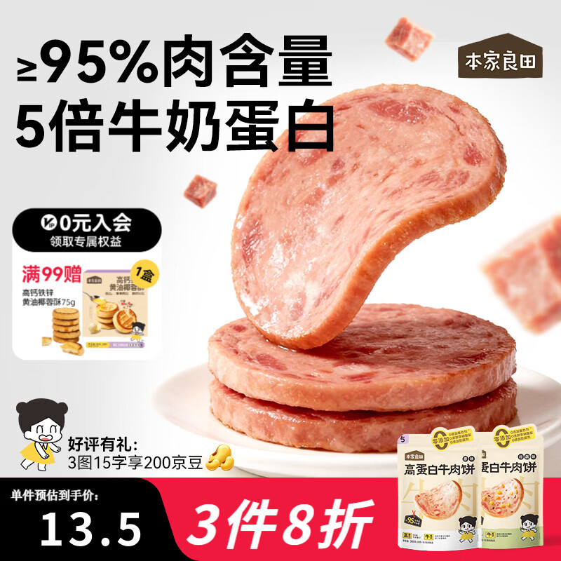 本家良田营养高蛋白牛肉饼200g无添加健康午餐肉肠儿童零食送宝宝食谱 【95%肉含量】原味*200g