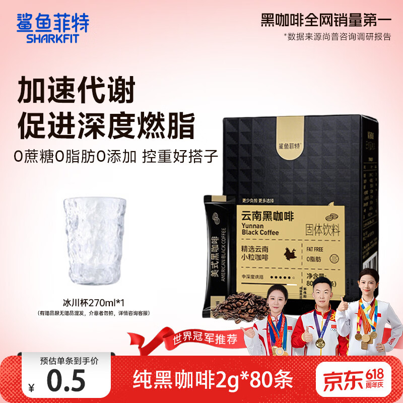 鲨鱼菲特黑咖啡80条 29.9元 - 线报酷