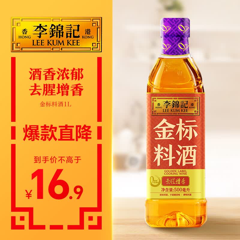 李锦记金标料酒1L甄选优质黄酒去腥增香 多种香辛料 焖炖小炒