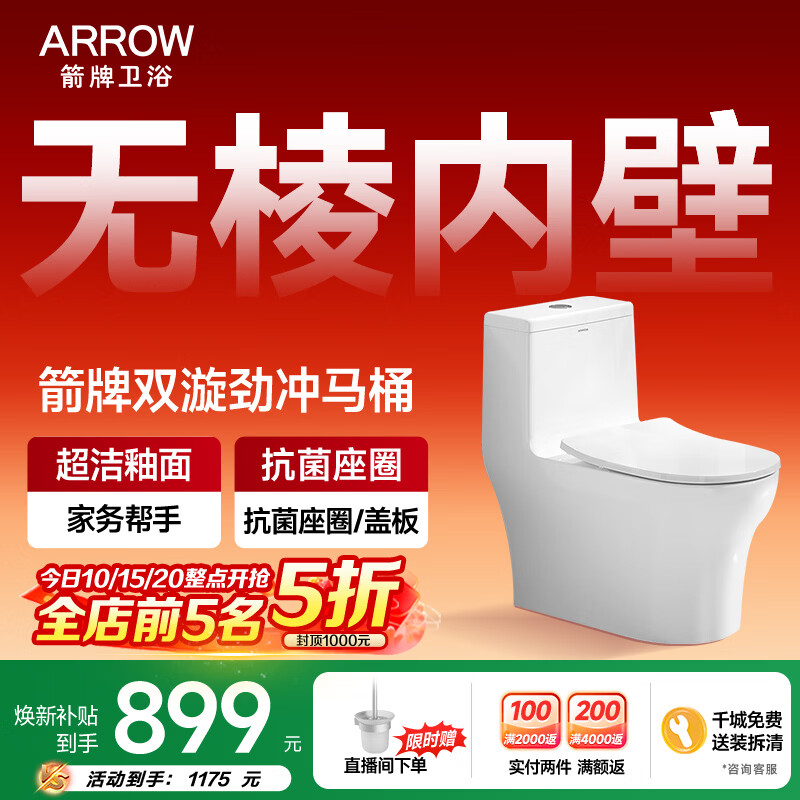 箭牌（ARROW）马桶家用双漩暴风大冲力虹吸防臭防堵节水马桶缓降连体坐便器 【T52】无棱|抗菌座圈12632 305/300mm