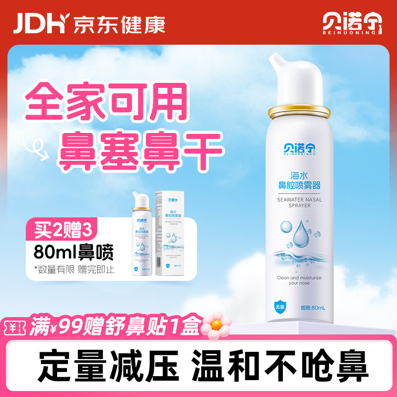 贝诺宁海盐水鼻喷雾剂洗鼻生理盐水鼻腔清洗鼻炎喷剂洗鼻器成人儿童80ml