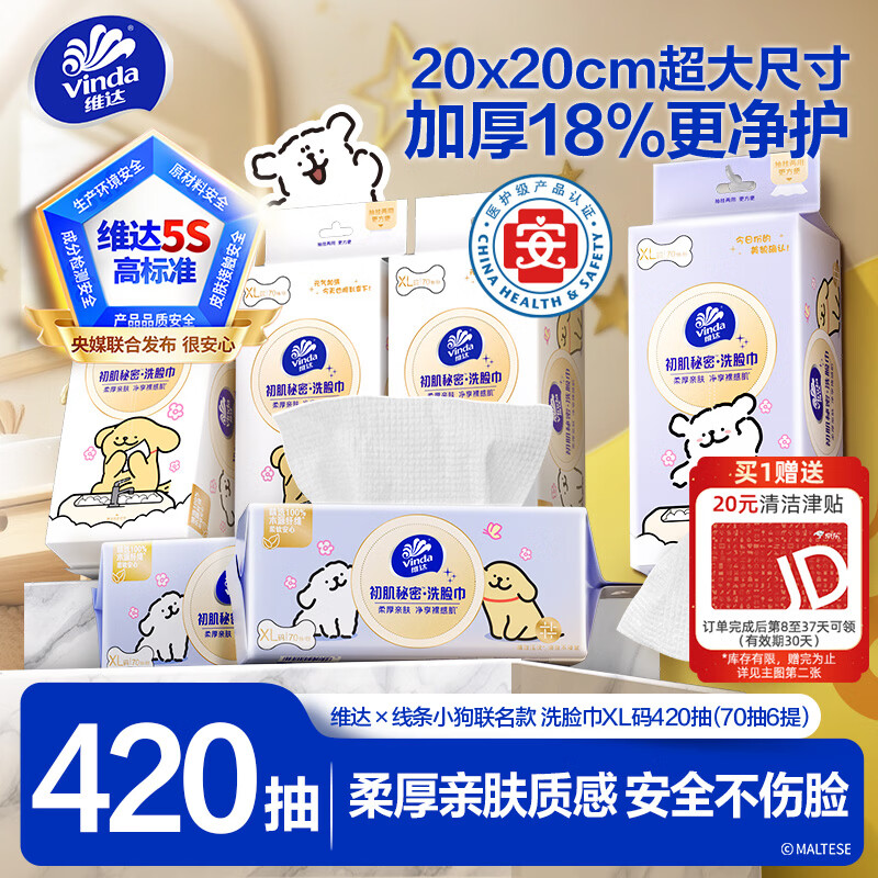 维达绵柔巾46.9元 - 线报酷