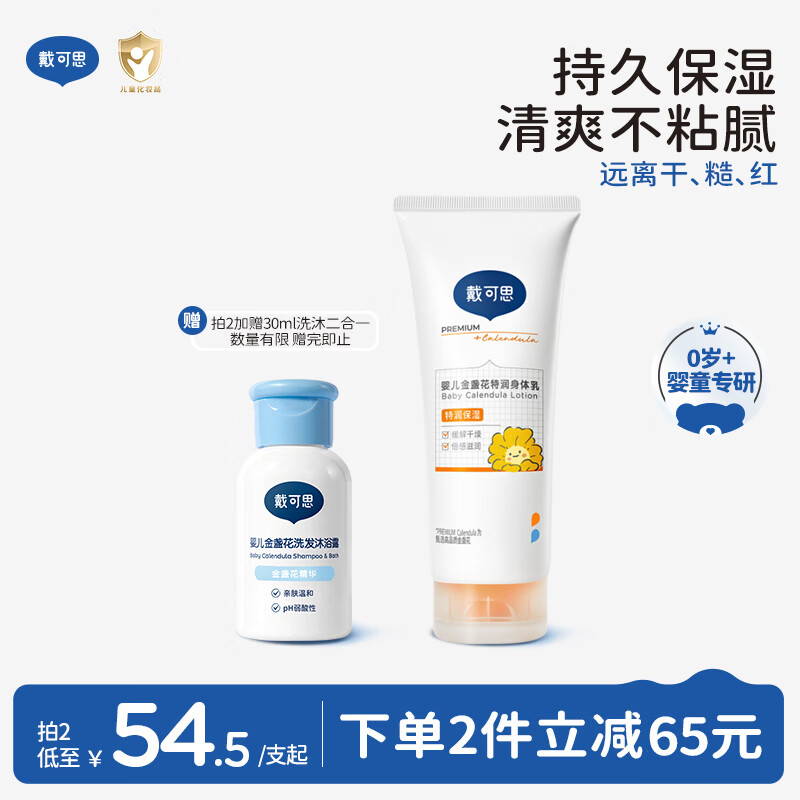 戴·可·思婴儿金盏花身体乳新生儿面霜儿童润肤乳护手霜滋润200ml 新老交替