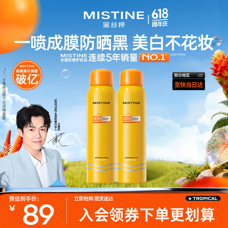 Mistine蜜丝婷防晒喷雾霜小黄喷100ml*2户外高倍防水防汗520礼物