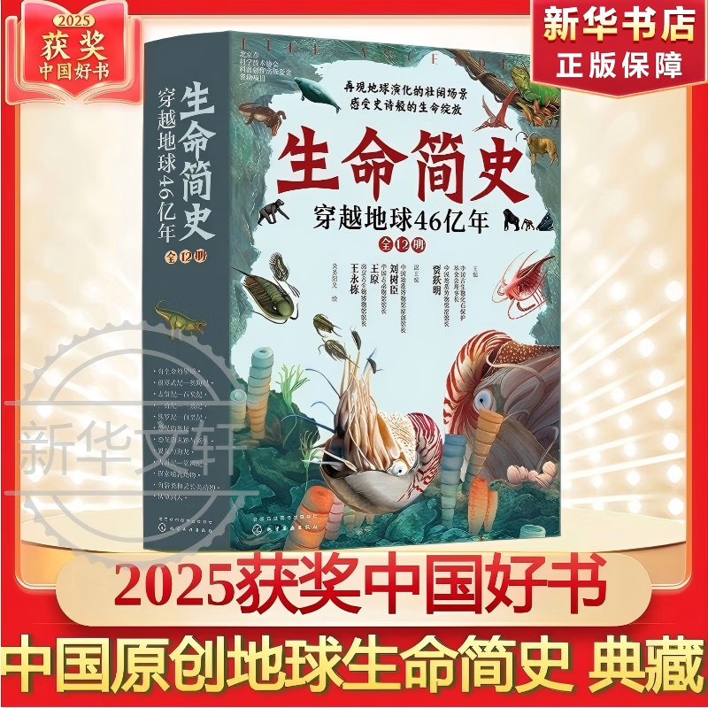 【25年中国好书】生命简史穿越地球46亿年 全12册  中国原创地球生命简史 生命的秘密起源原创插画前沿科学 6-12岁中小学生课外阅读 新华正版 图书