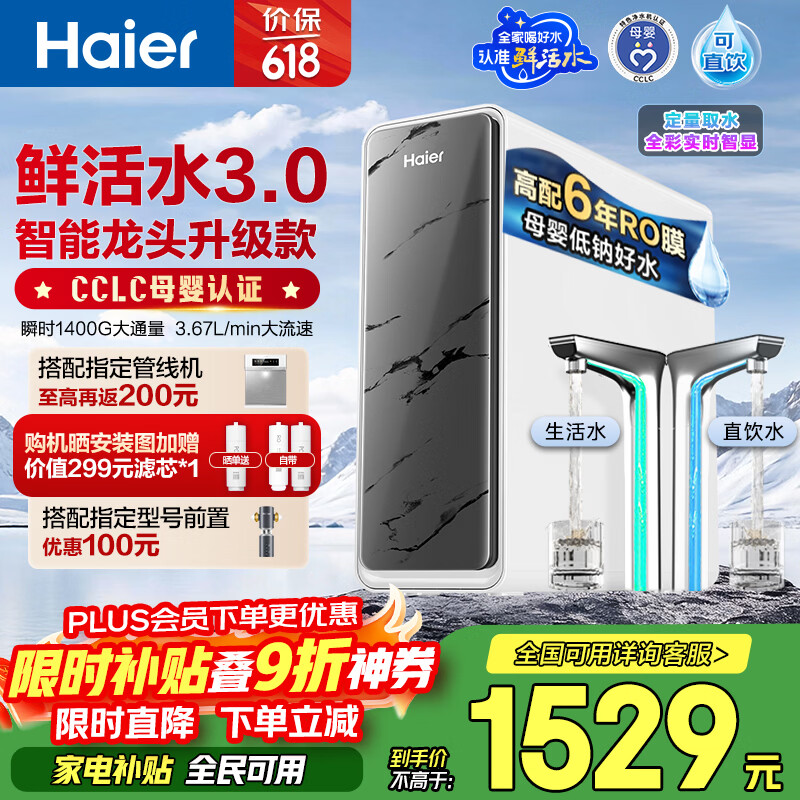海尔（Haier）净水器鲜活水pro+瞬时1400G6年反渗透RO膜抑菌滤芯触控龙头双出水厨房专用台下母婴直饮净水机R883