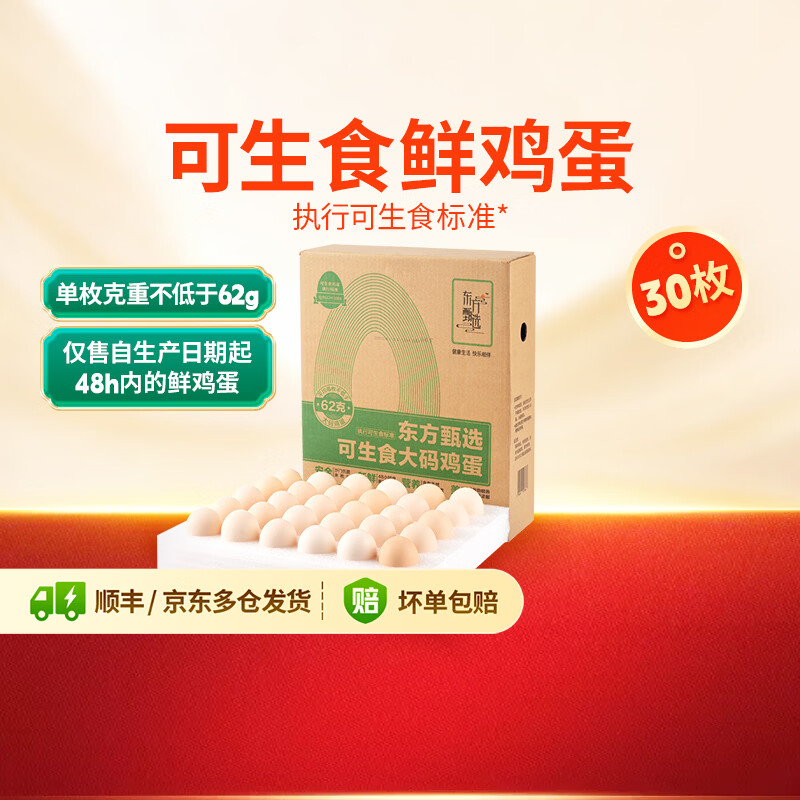 东方甄选谷物鲜鸡蛋/Omega-3/大码蛋/鸡蛋礼盒新鲜可生食营养早餐溏心蛋 30枚1.86kg大码蛋