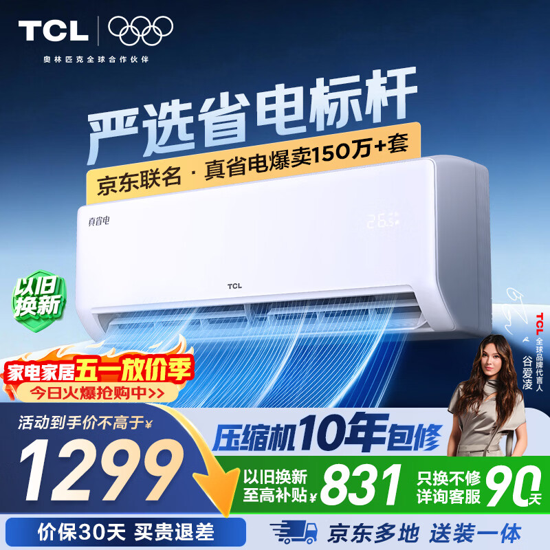 TCL空调新品京东联名真省电大1匹新一级能效变频纯铜管冷暖壁挂式节能KFR-26GW/JD21+B1国家补贴