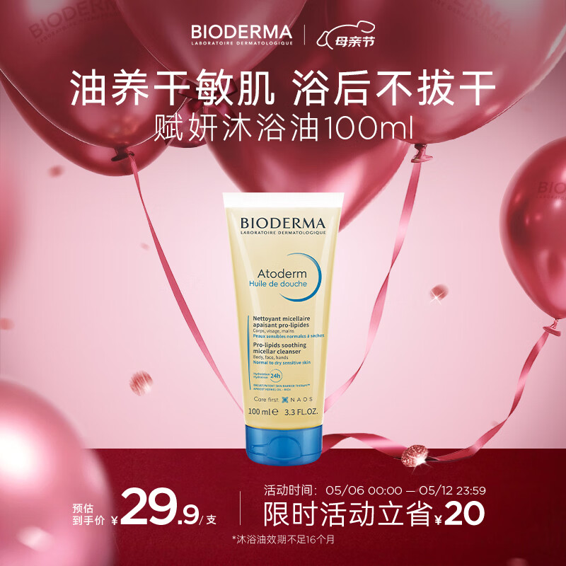 贝德玛（BIODERMA）贝德玛赋妍洁净套装水感薄油沐浴油100ml有效期26年11月1日母亲节