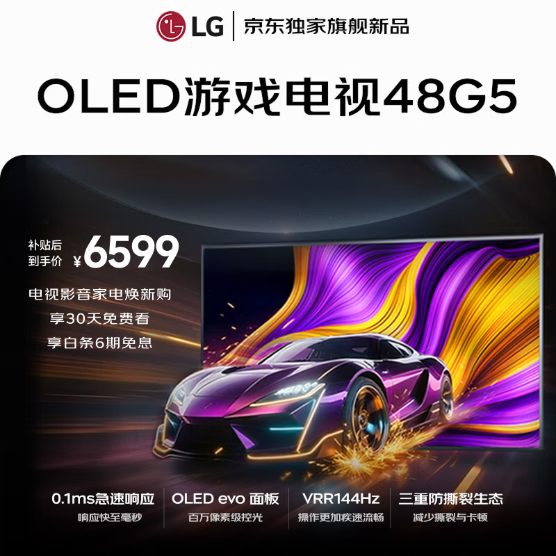 LG电视【京东独家】G5系列 48英寸OLED游戏电视 144Hz高刷 4K超高清专业电竞显示器 OLED48G5PCA