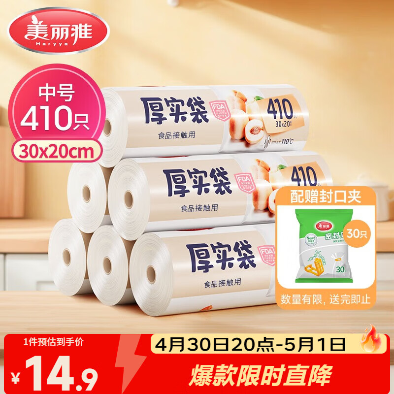 美丽雅 食品级保鲜袋中号 点断式塑料家用加厚袋子 410只30*20cm