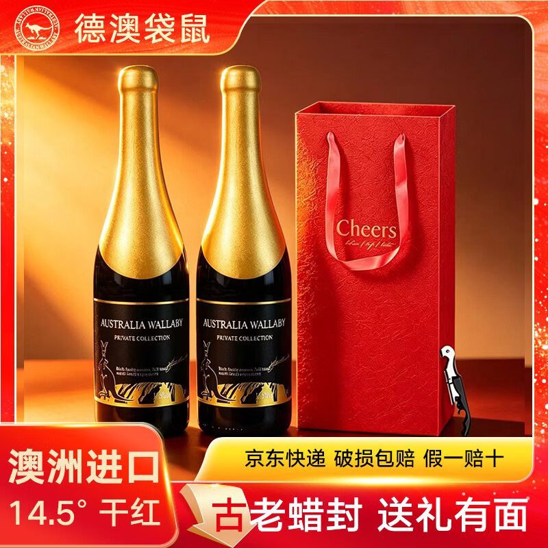 德澳袋鼠澳大利亚原酒进口红酒干红葡萄酒赤霞珠礼袋送礼团购750ml*2 私藏14.5度双支礼袋（送海马刀）