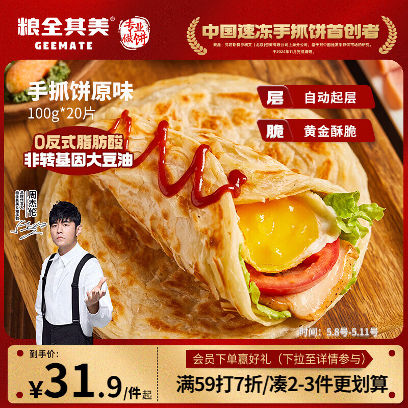 粮全其美原味手抓饼100g*20片 健康早餐卷饼 学生营养早餐经典烤肠伴侣