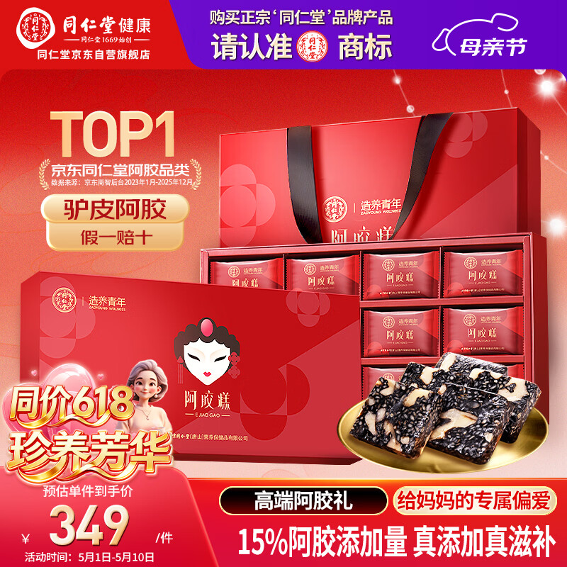 同仁堂阿胶糕450g阿胶即食阿胶糕礼盒滋补品女性送长辈母亲生日礼物实用