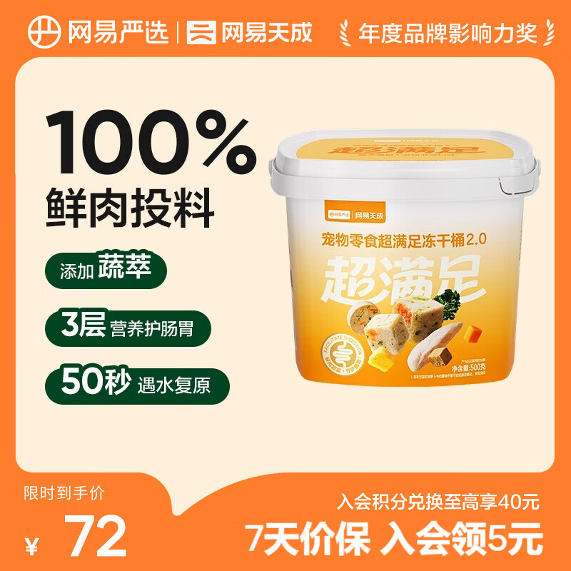 网易严选 零食冻干桶 宠物零食冻干桶鸡肉零食犬猫通用冻干零食 【五拼冻干2.0】500g*1桶