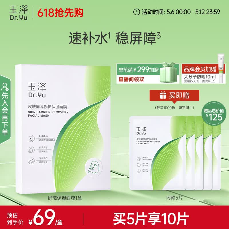 玉泽皮肤屏障修护保湿面膜5片/盒（舒缓泛红维稳补水敏感肌深层修护）