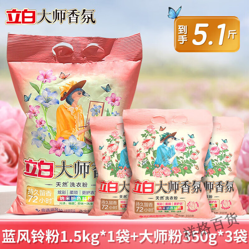 立白大师香氛大师香氛天然洗衣粉香味持久超级香实惠装家用衣物洁净大包装 2550g 5.1斤组合装1.5kg+350g*3袋 持久留香72小时