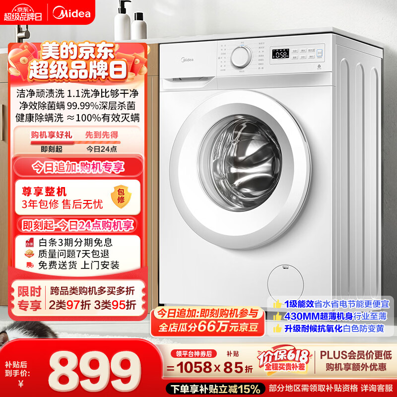 美的（Midea）【价保618】滚筒洗衣机全自动 8公斤家用超薄 小型租房用 MG80V01JPY 以旧换新 补贴 京东自营