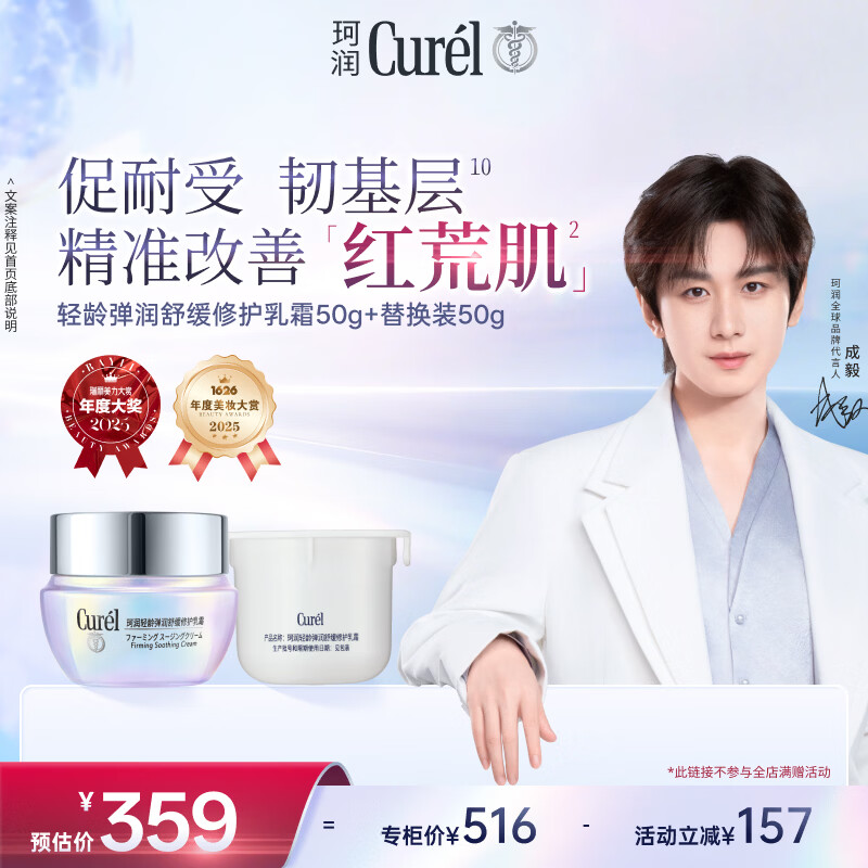 珂润（Curel）抗皱舒缓保湿霜 520礼物 成毅代言 轻龄修红面霜50g+替换装50g