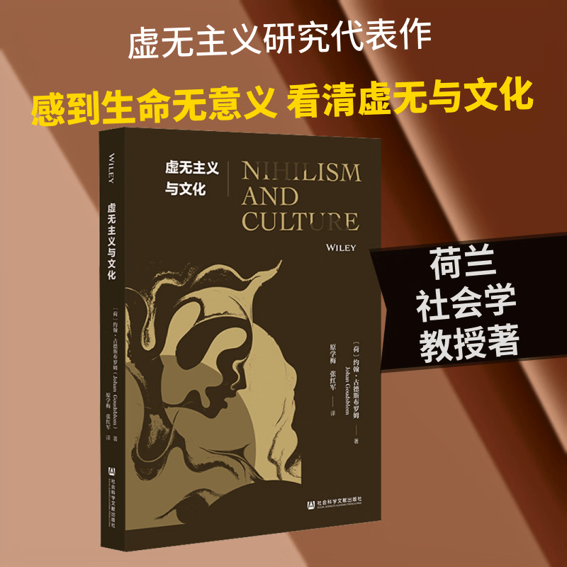 虚无主义与文化 荷约翰·古德斯布罗姆 著 著 原学梅张红军 译 译 社会科学文献出版社 书籍 图书