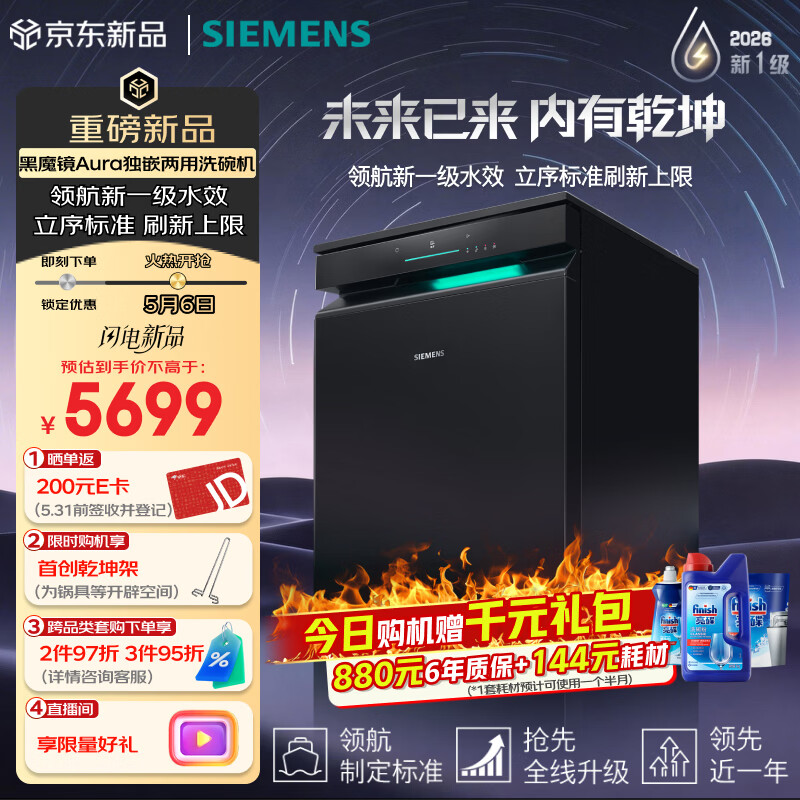 西门子（SIEMENS）黑魔镜Aura新一级水效智能开门烘火锅洗240小时长效储存150L以上大容积独嵌两用洗碗机SJ23EB33MC