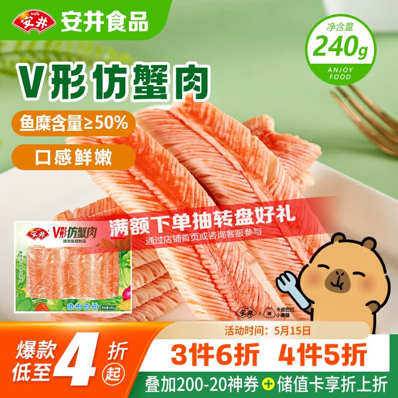 安井V形仿蟹肉 240g/包 鱼糜含量≥50% 蟹味棒火锅麻辣烫关东煮食材