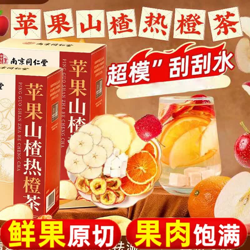 南京同仁堂苹果山楂热橙茶山楂茯苓红枣茶泡水养生茶 150g*1盒