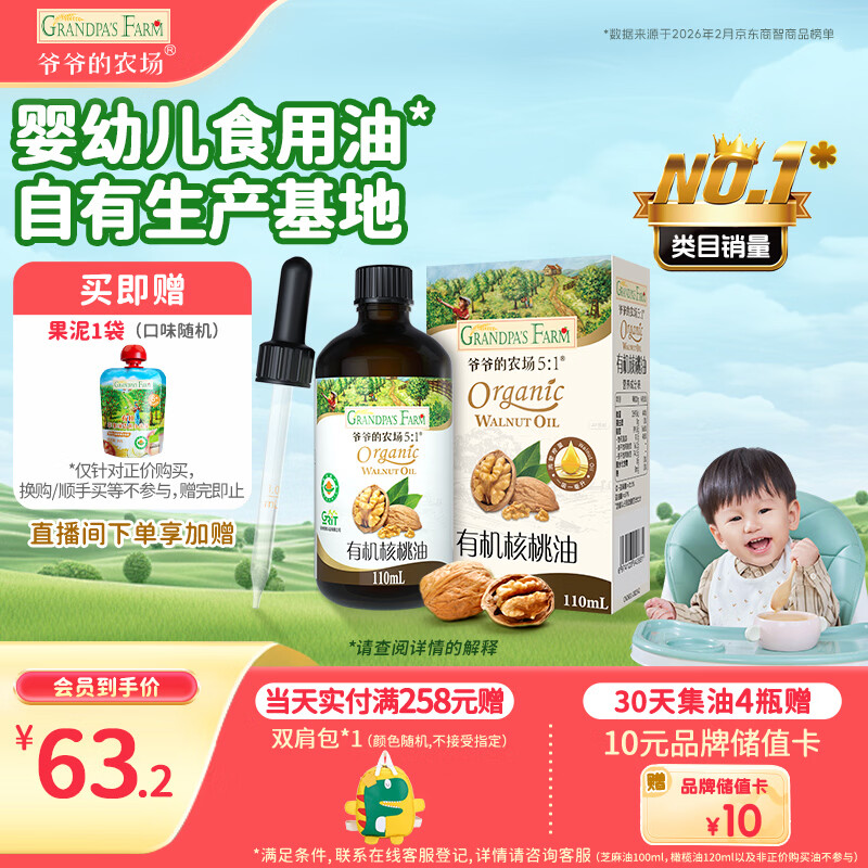 爷爷的农场有机核桃油辅食油110ml 凉拌热炒婴幼儿食用油宝宝辅食6个月以上