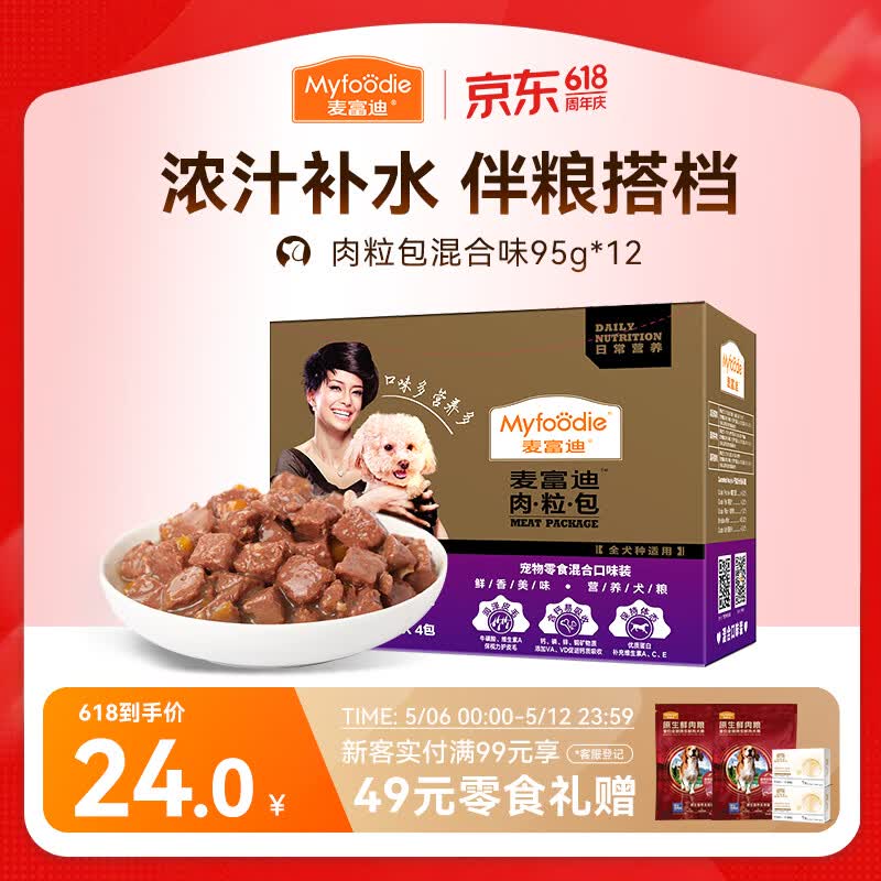 麦富迪 狗狗零食 狗罐头日常营养肉粒包混合味95g*12包大块肉粒拌粮解馋