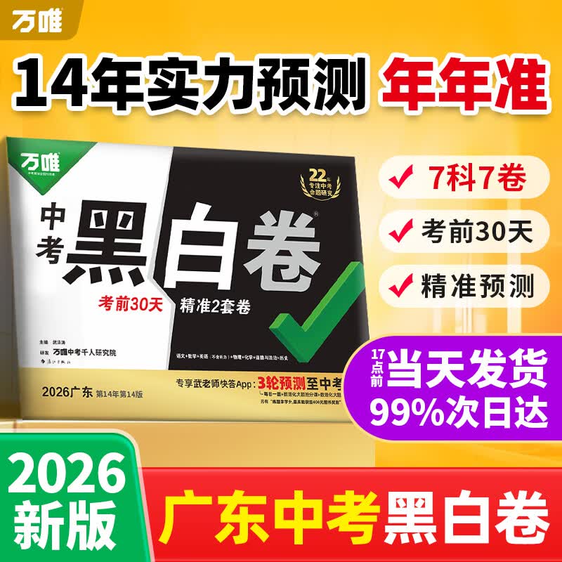 广东专用黑白卷】万唯中考黑白卷2026广东中考数学语文英语物理化学道法历史预测卷模拟试卷试题研究总复习资料书真题卷临考预测卷万维教育旗舰店 广东 中考【黑白卷】考前30天 明确方向
