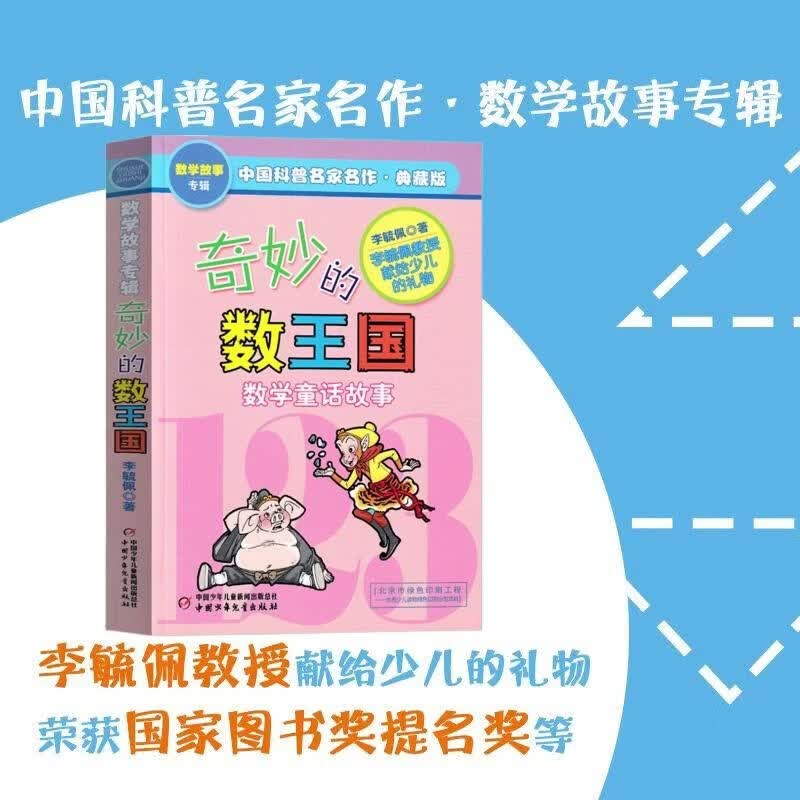 奇妙的数王国·李毓佩数学童话故事典藏版 中国科普名家名作 写给小学生的不一样的数学思维训练书暑假作业 一升二暑假衔接 小升初暑假衔接 
