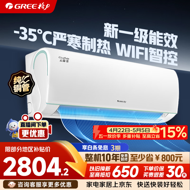 格力（GREE）空调1.5匹 云锦三代/云锦pro 新1级变频纯铜管自清洁WIFI智控节能省电独立除湿壁挂式卧室空调挂机 云锦III 1.5匹 新升级【全网热销】