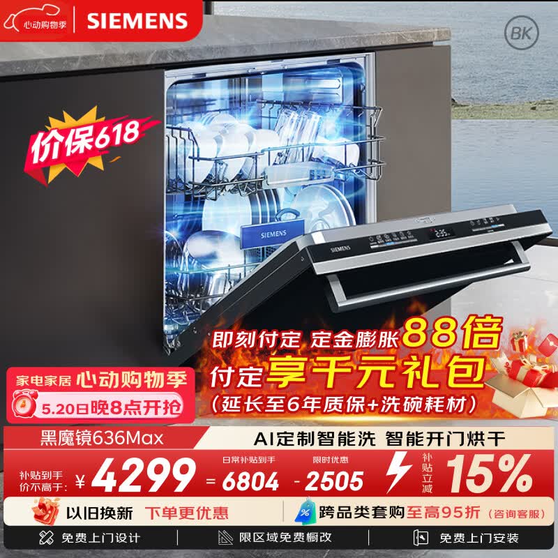 西门子（SIEMENS）【黑魔镜3.0】636Max全面升级【双一级认证】超省水省电150升以上AI智能洗嵌入式洗碗机SJ43EB33KC