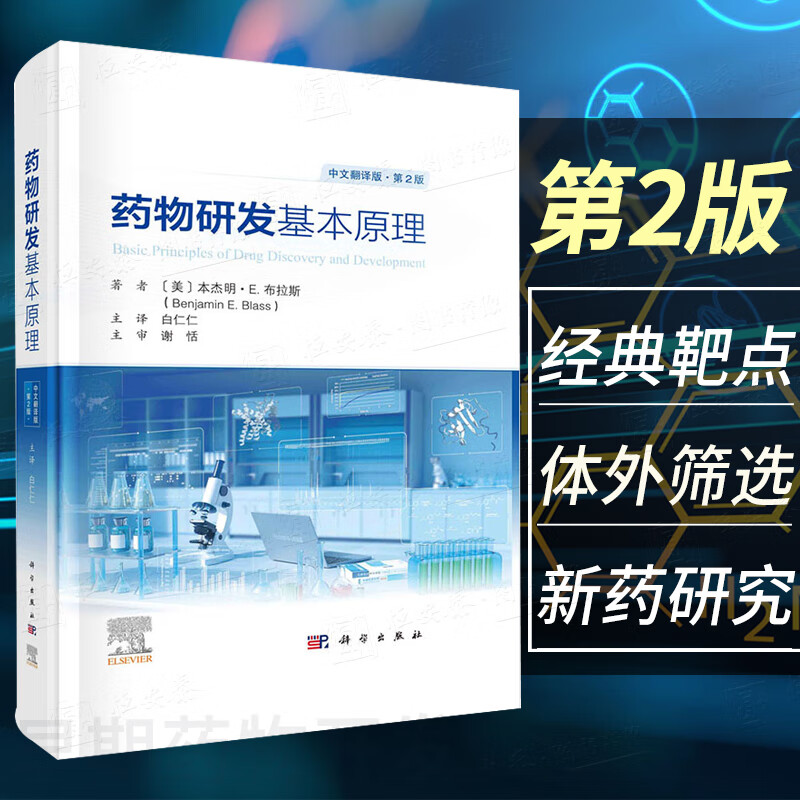 【2023新版】药物研发基本原理原书第2二版本杰明E布拉斯 经典靶点体外内筛选药物化学药代动力学研究高通量筛选基于结构药物