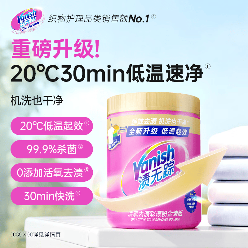 渍无踪（Vanish）渍无踪活氧去渍彩漂粉爆炸盐金装版500g