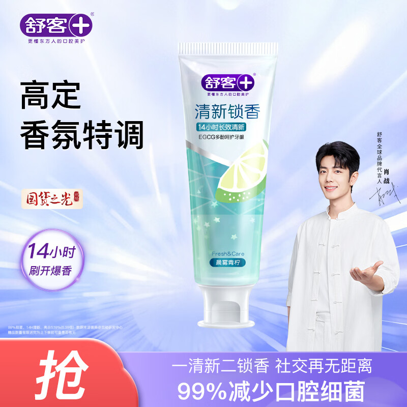 舒客清新锁香牙膏120g 减轻口臭亮白牙齿14h清新口气 晨雾青柠