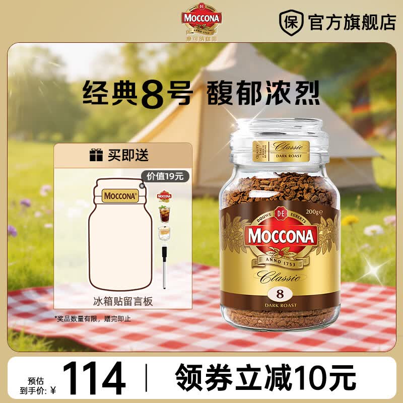 摩可纳（Moccona）经典进口冻干速溶黑咖啡罐装 摩卡拿铁健身 400次咖啡 【行业爆款】经典8号 深烘 200g/罐-送大冰箱贴