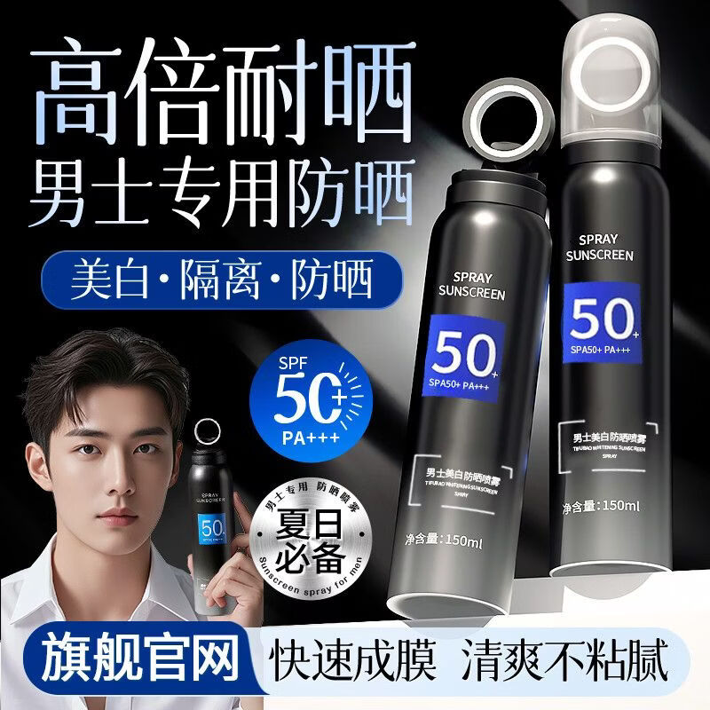 美尼臻男士防晒霜夏天防晒喷雾男生专用防紫外线喷全身美白推荐军训学生 （夏季必备）美白防晒喷雾【买1瓶送1瓶】