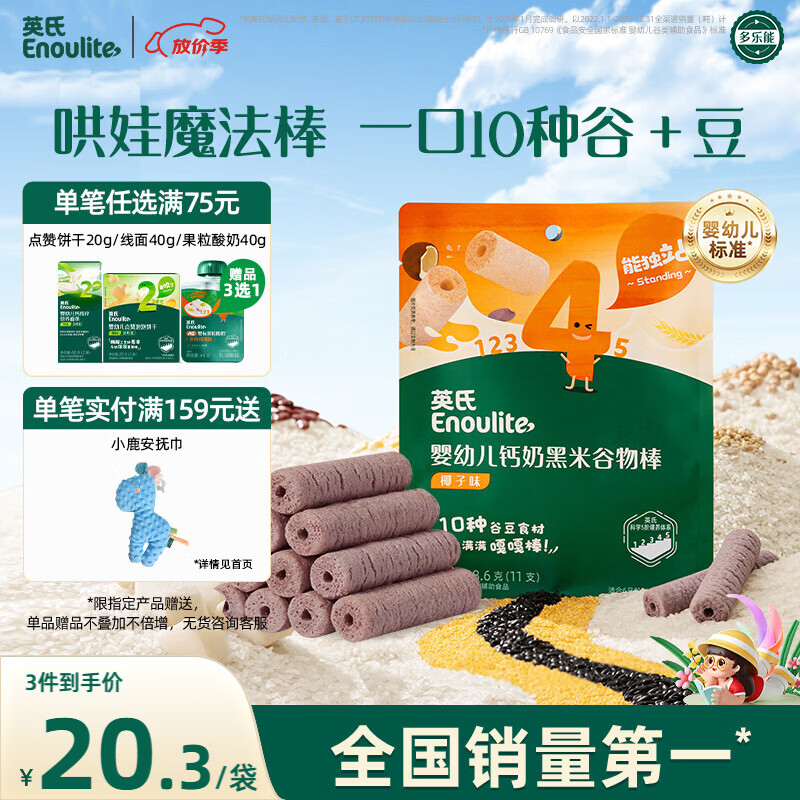 英氏（Engnice）婴幼儿钙奶黑米谷物棒椰子味 婴儿零食非油炸宝宝零食28.6g