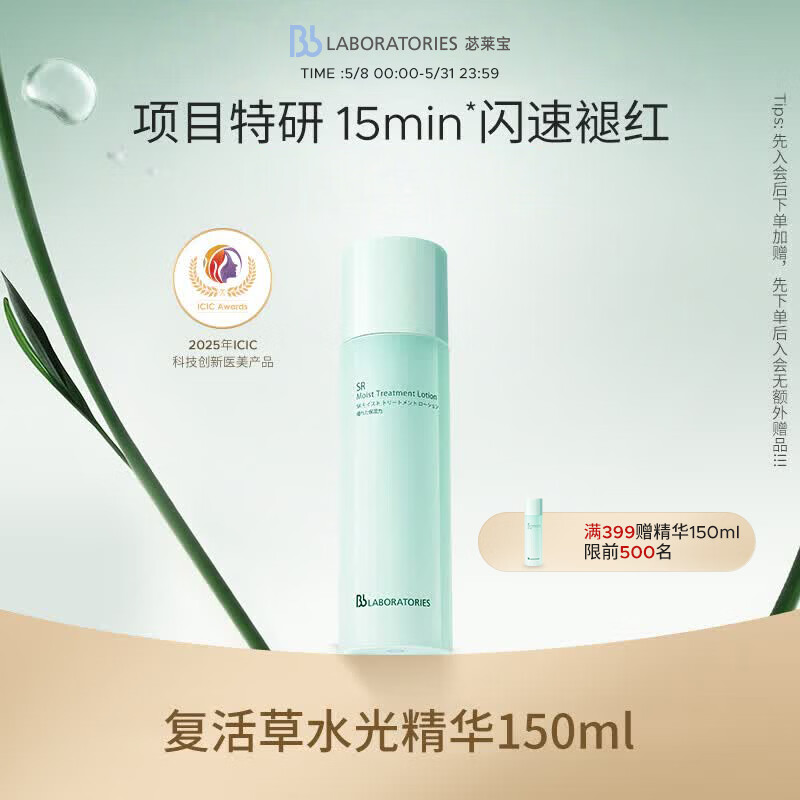 Bb LABORATORIES苾莱宝复活草水光精华150ml有效期27年2月