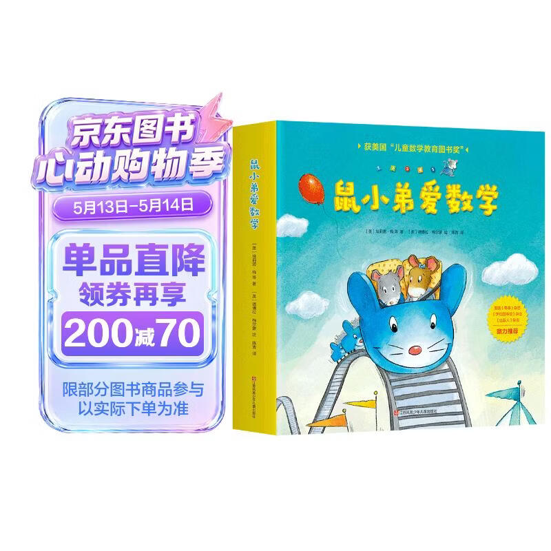 鼠小弟爱数学第一辑2-4岁（全10册平装）赠互动游戏素材卡 幼儿数学启蒙绘本 全脑开发 有趣故事数学知识3-6岁 爱心树童书 绿色环保印刷 