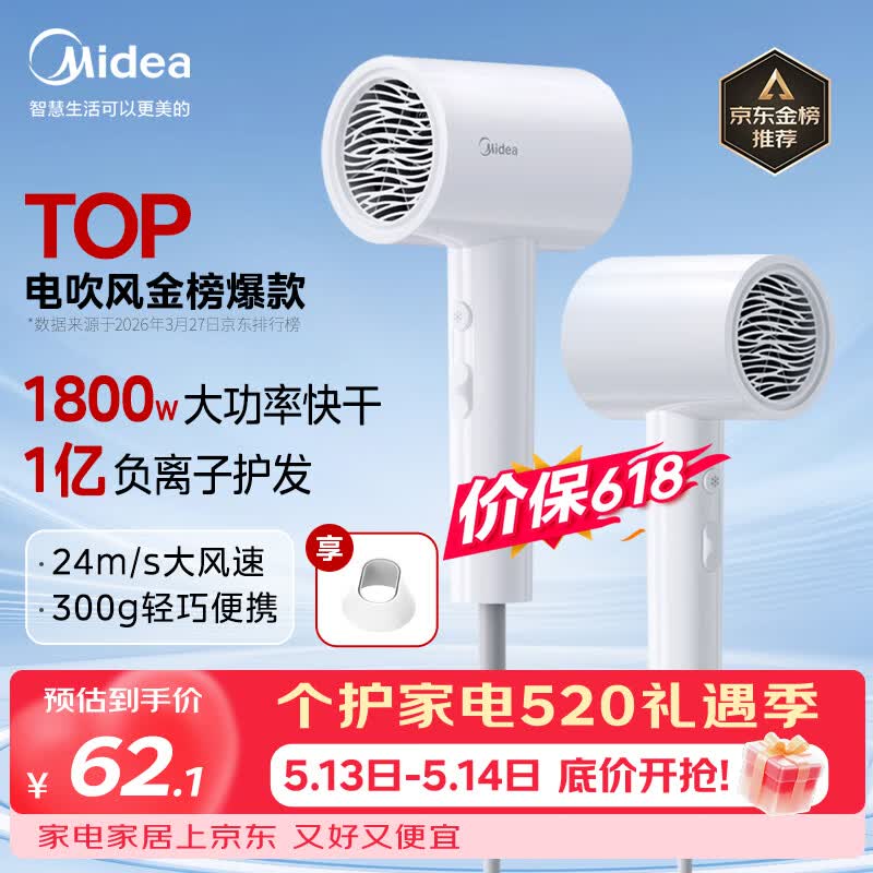 美的（Midea）1亿负离子电吹风 大功率快干不伤发吹风机 家用负离子护发吹风筒 FJ208白1800W 价保618 国家补贴